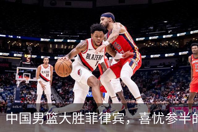 中国男篮大胜菲律宾，喜忧参半的淘汰赛前景
