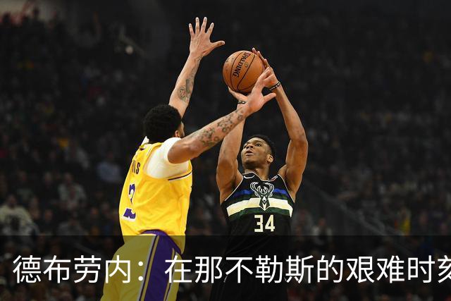 德布劳内：在那不勒斯的艰难时刻，他的心情像被点球击中一样