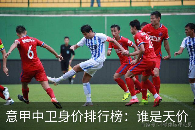 意甲中卫身价排行榜：谁是天价“小钢炮”？