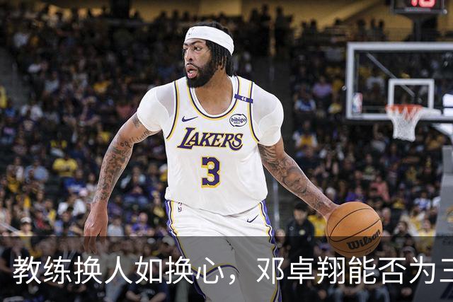 教练换人如换心，邓卓翔能否为三镇点燃保级希望？