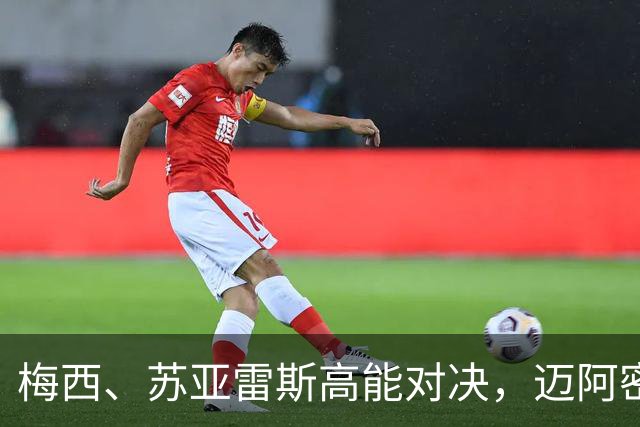 梅西、苏亚雷斯高能对决，迈阿密大战圣地亚哥拼成平局！