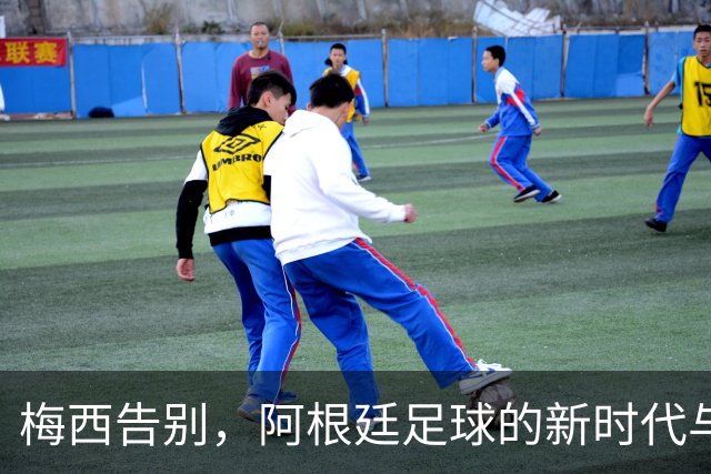 梅西告别，阿根廷足球的新时代与接班挑战