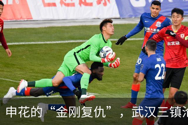 申花的“金刚复仇”，武汉三镇沦为“传说”！
