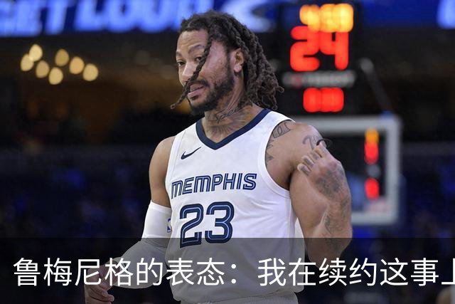 鲁梅尼格的表态：我在续约这事上真是考虑得像个选举专家！