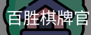 百胜棋牌官方下载
